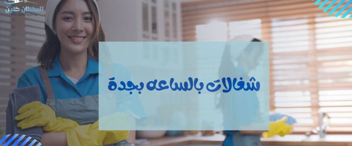 شغالات بالساعه بجدة