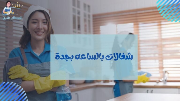 شغالات بالساعه بجدة