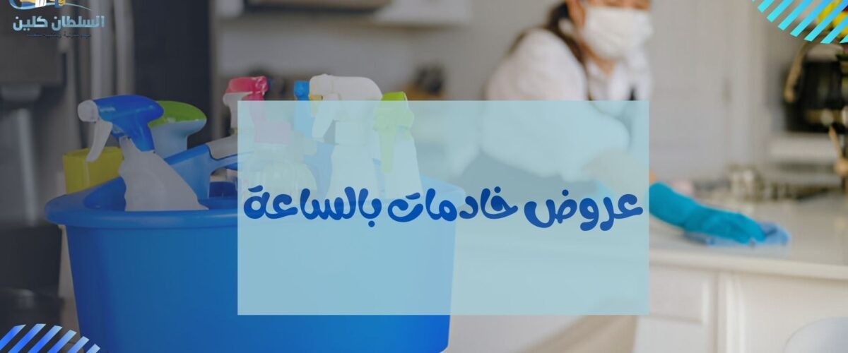 عروض خادمات بالساعة