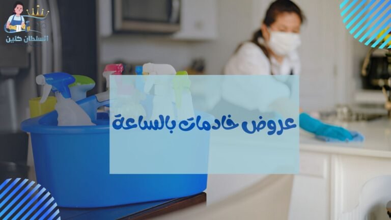 عروض خادمات بالساعة