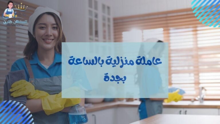 عاملة منزلية بالساعة بجدة