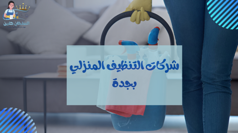 شركات التنظيف المنزلي بجدة