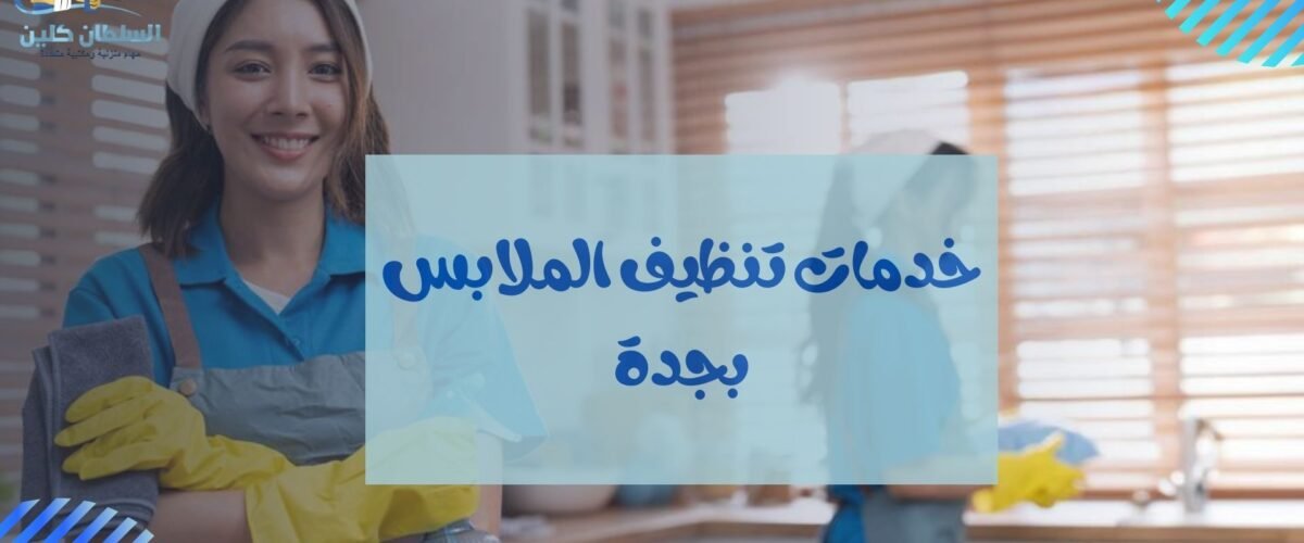 خدمات تنظيف الملابس بجدة