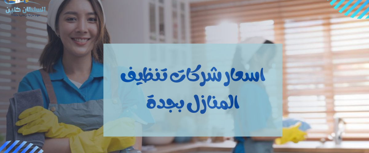 اسعار شركات تنظيف المنازل بجدة