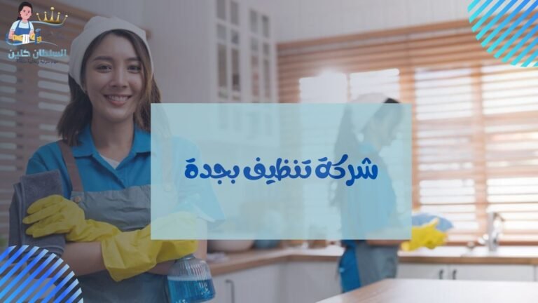شركة تنظيف بجدة