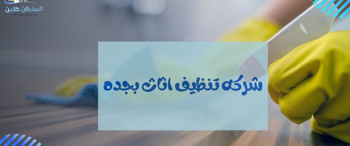 شركه تنظيف اثاث بجده