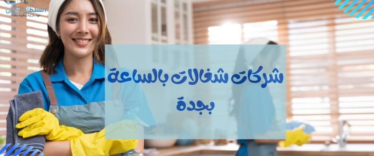 شركات شغالات بالساعة بجدة