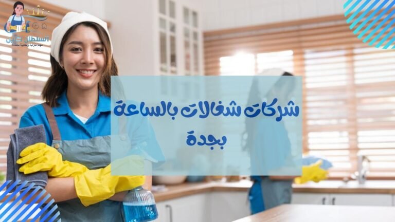 شركات شغالات بالساعة بجدة