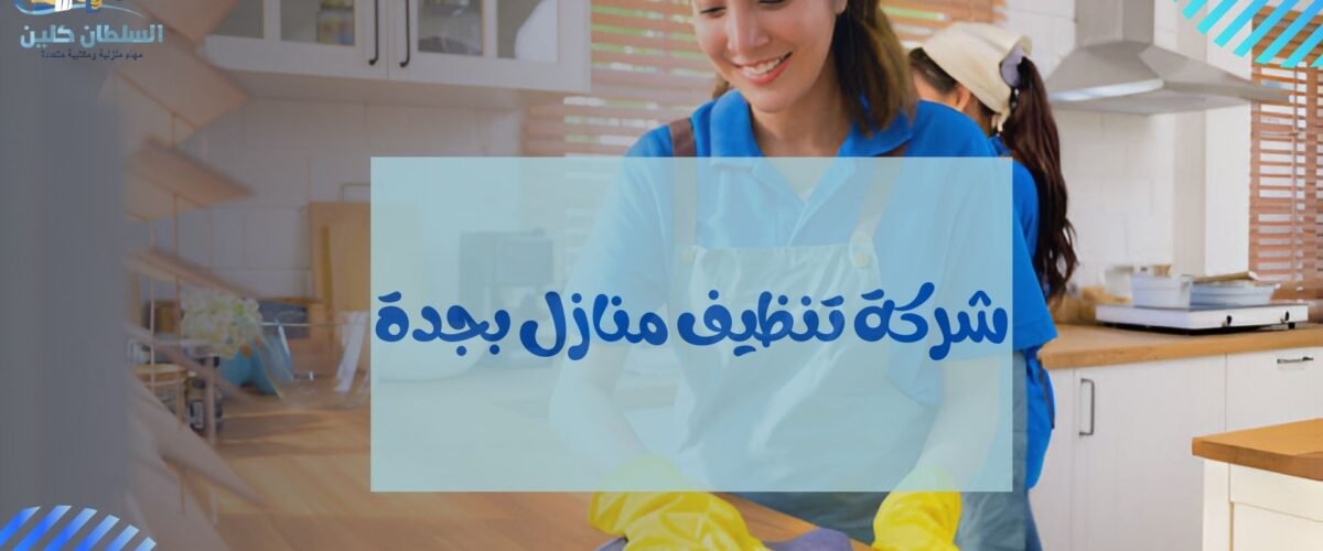 شركة تنظيف منازل بجدة