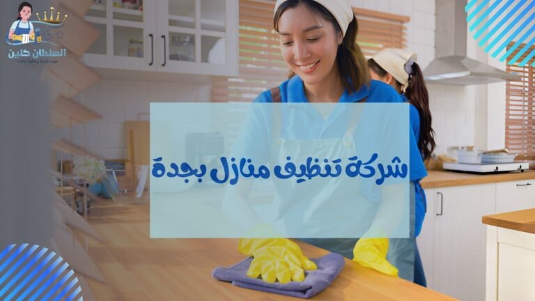 شركة تنظيف منازل بجدة
