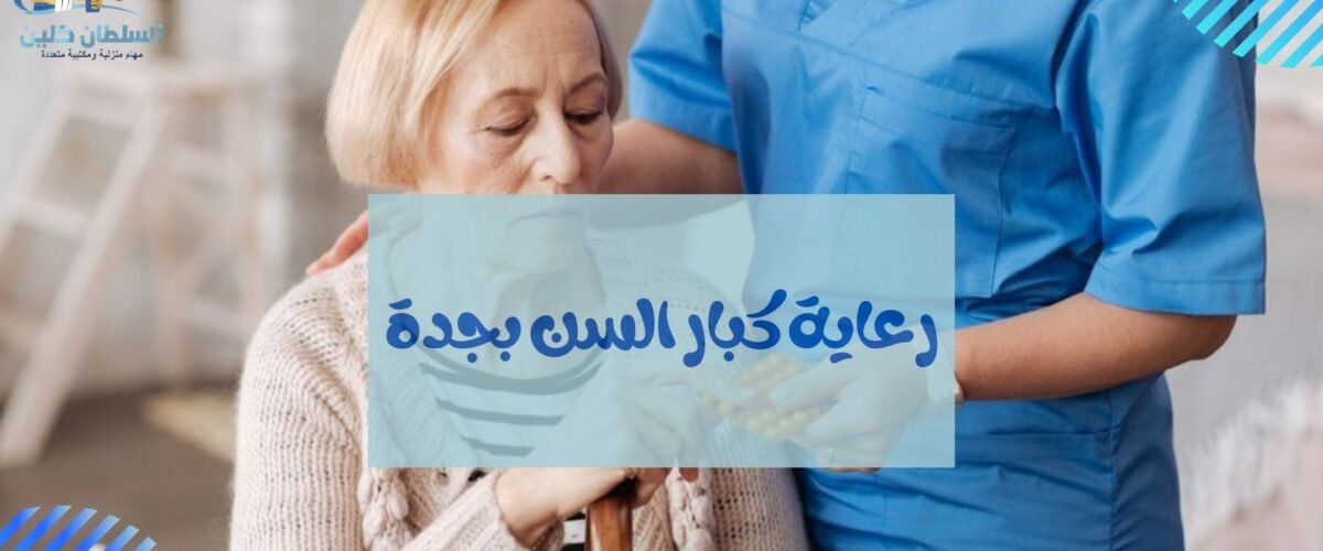 رعاية كبار السن بجدة