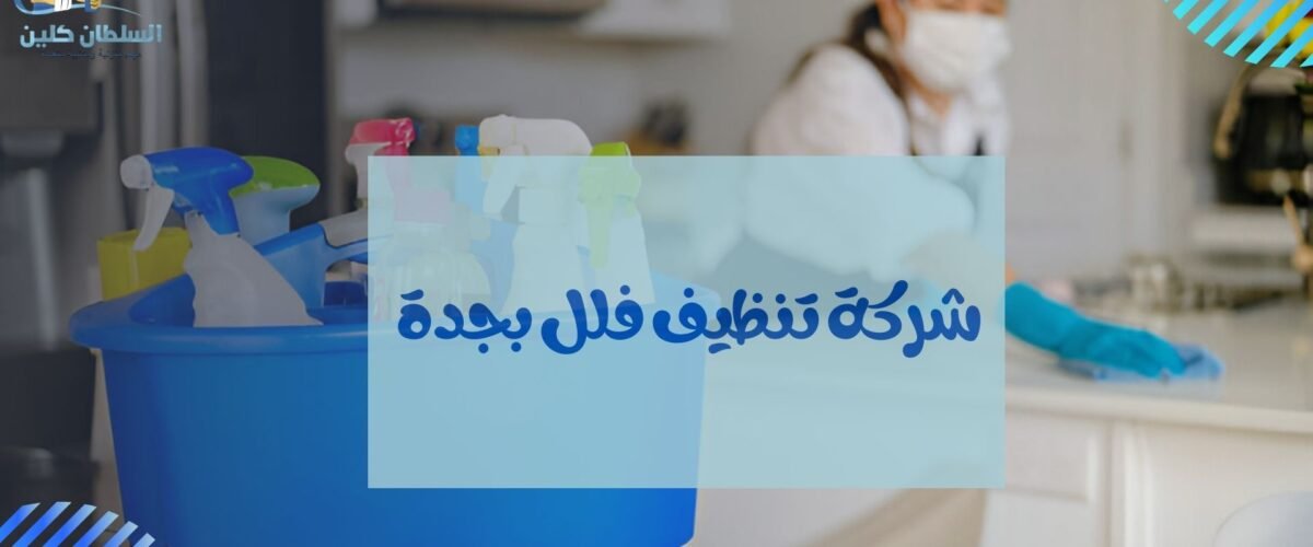 شركة تنظيف فلل بجدة