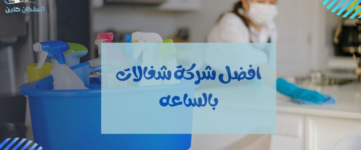افضل شركة شغالات بالساعه