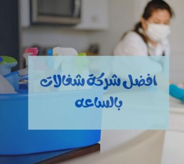 افضل شركة شغالات بالساعه