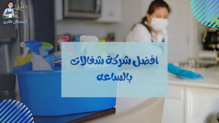 افضل شركة شغالات بالساعه