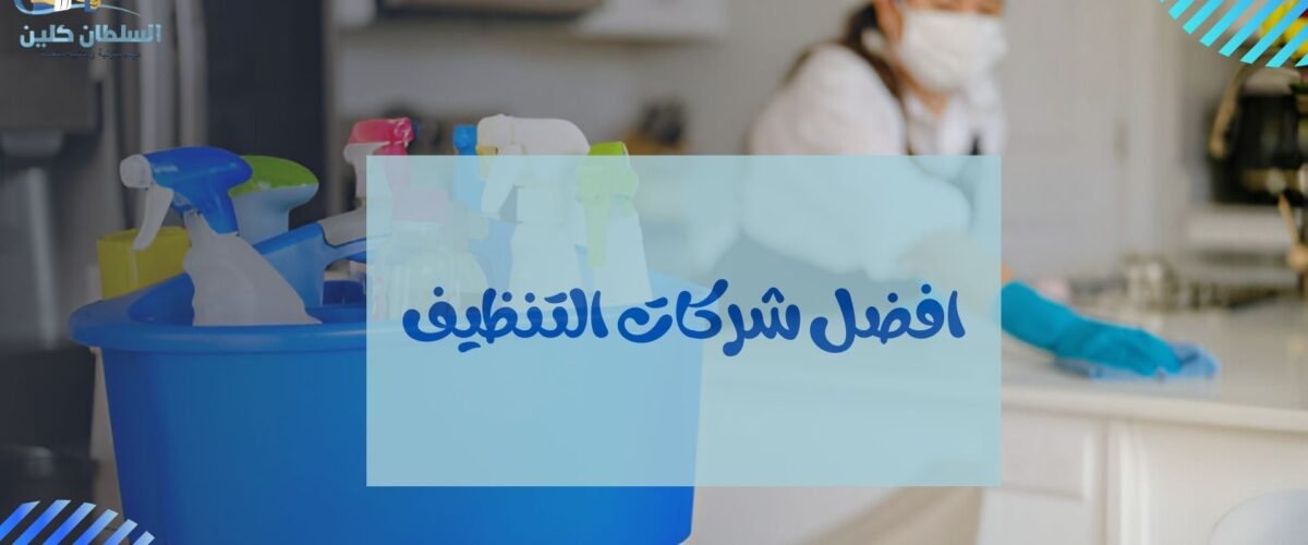 افضل شركات التنظيف