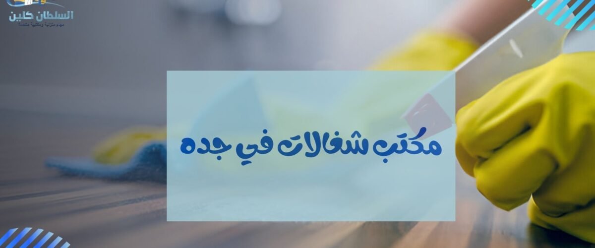 مكتب شغالات في جده