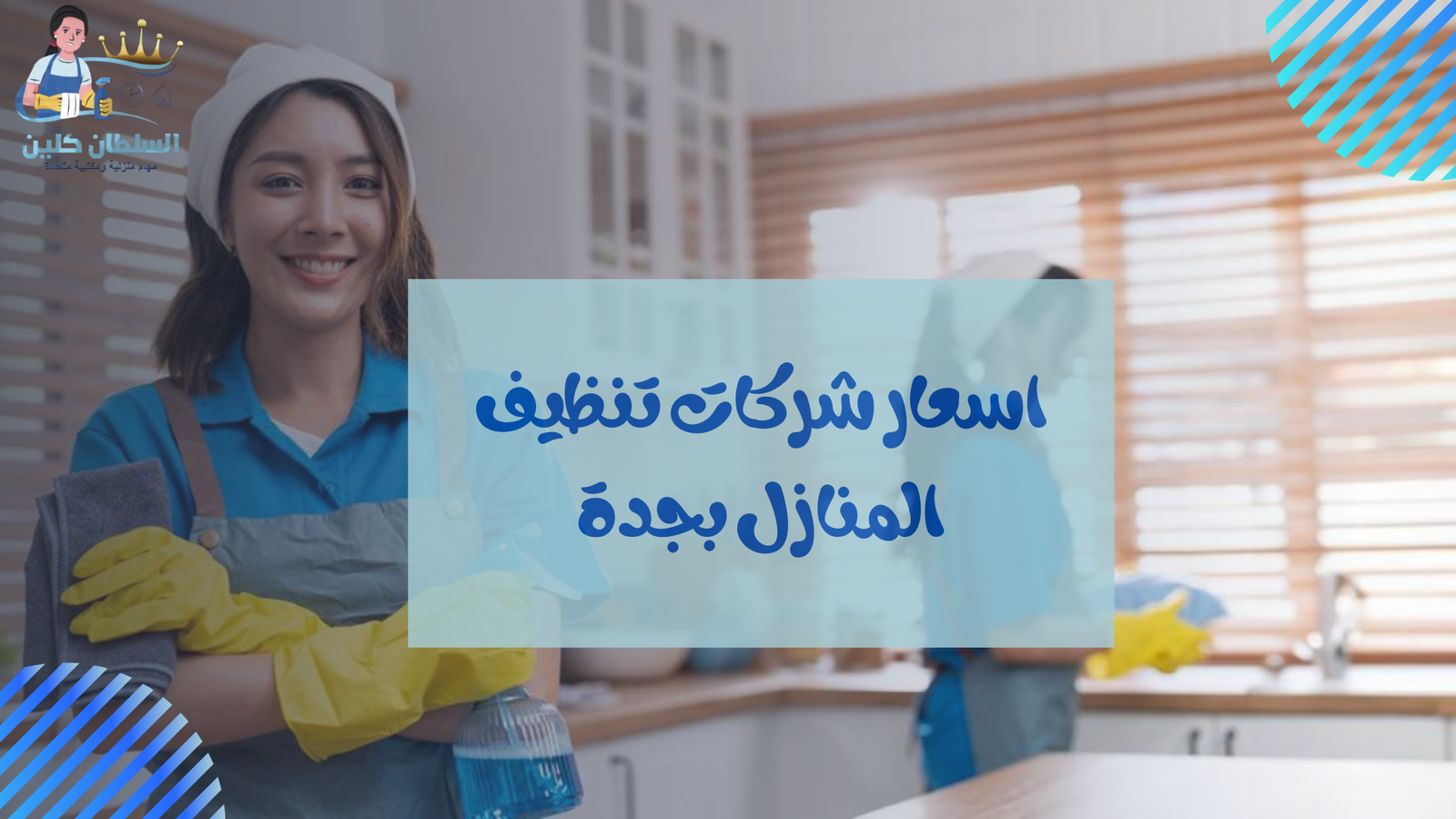 اسعار شركات تنظيف المنازل بجدة